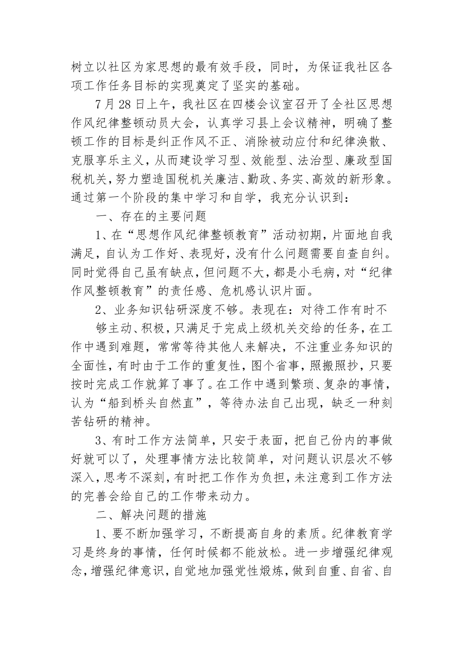 党员纪律作风整顿个人心得体会选集三篇.doc_第3页
