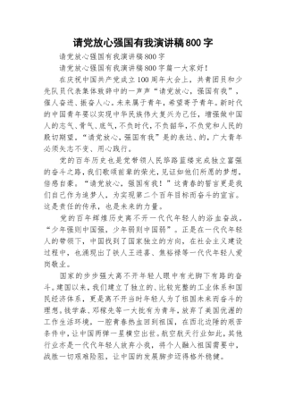请党放心强国有我演讲稿800字.doc