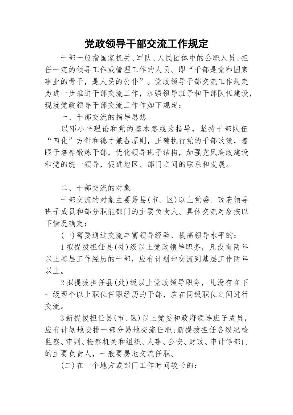 党政领导干部交流工作规定.doc_第1页