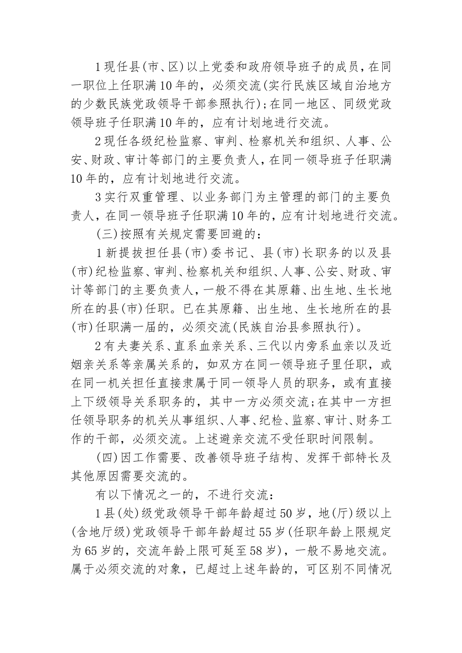党政领导干部交流工作规定.doc_第2页