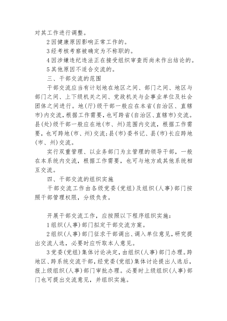 党政领导干部交流工作规定.doc_第3页
