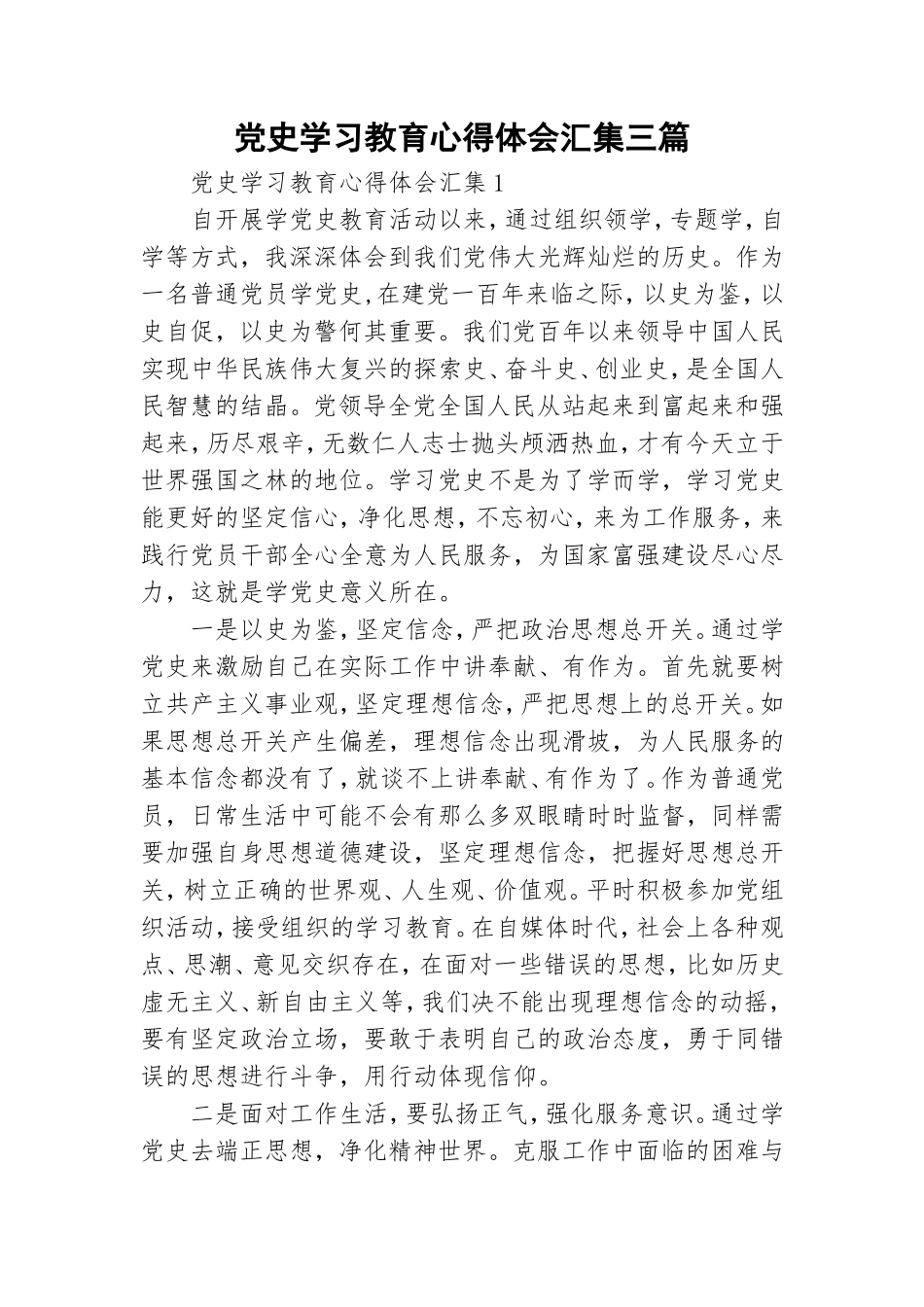 党史学习教育心得体会汇集三篇.doc_第1页