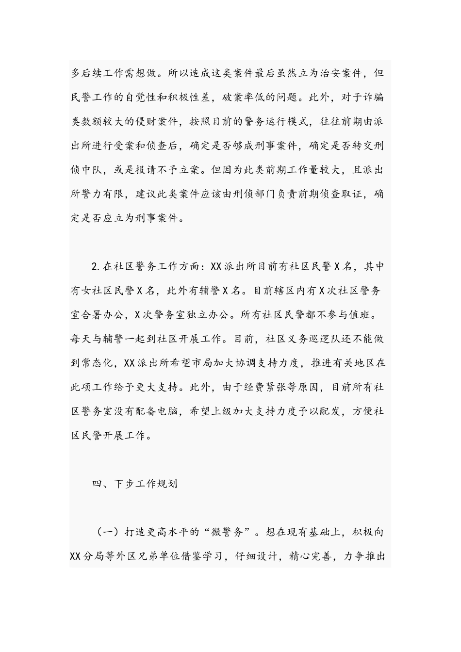 关于2021年派出所警务改革工作调研汇报材料文稿.docx_第3页