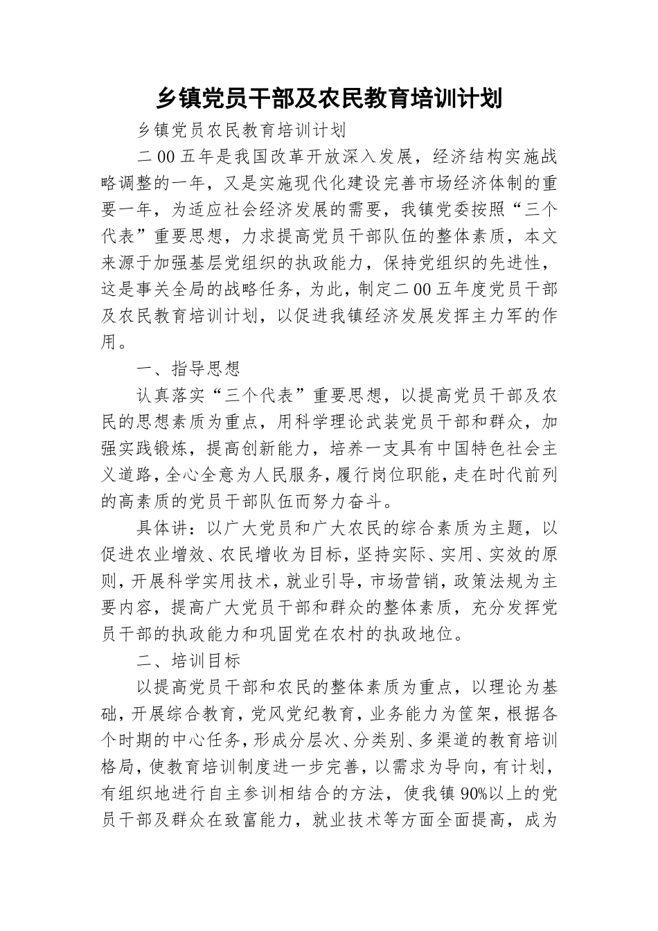 乡镇党员干部及农民教育培训计划.doc_第1页