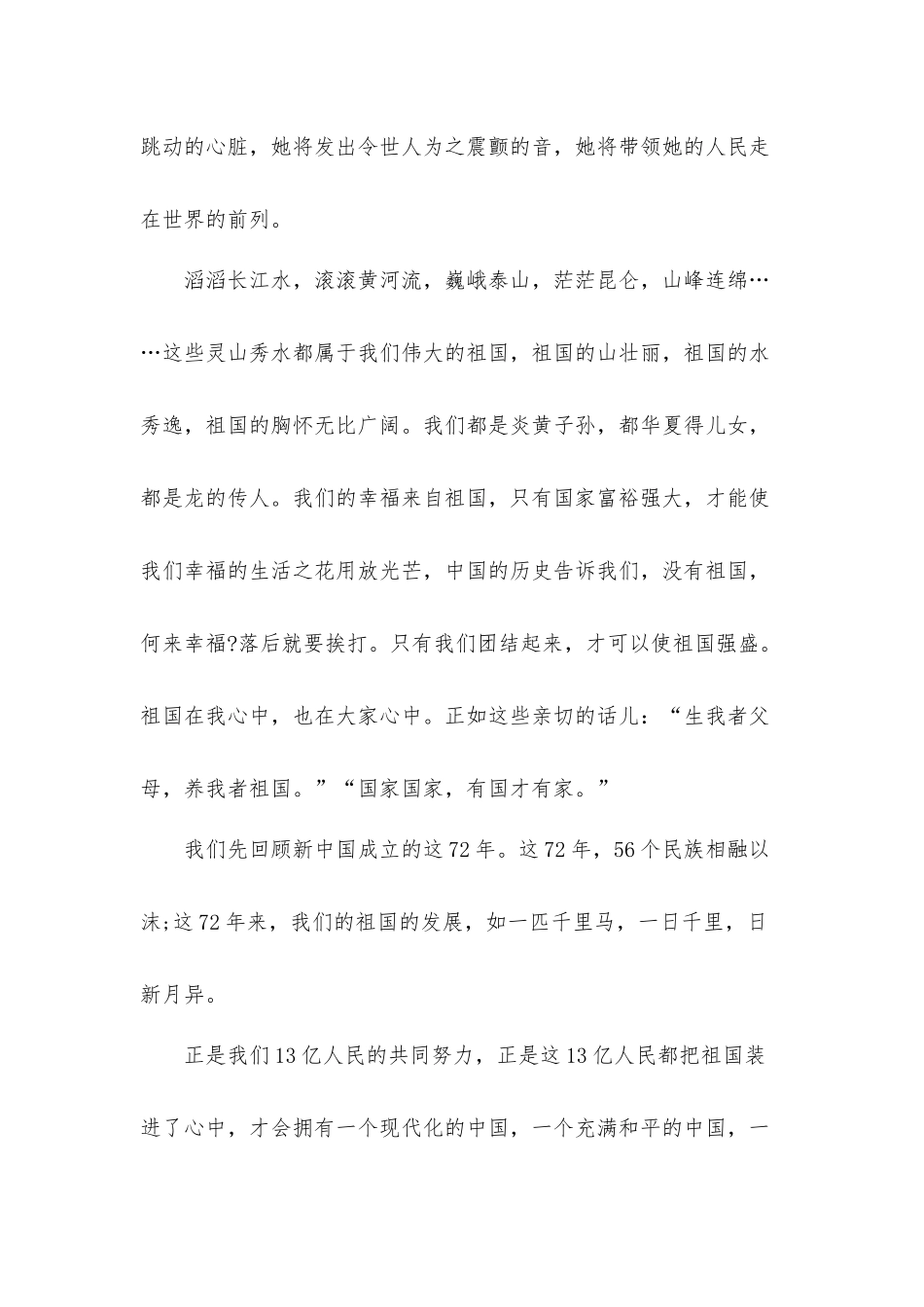 建国72周年国庆演讲稿发言材料.docx_第2页