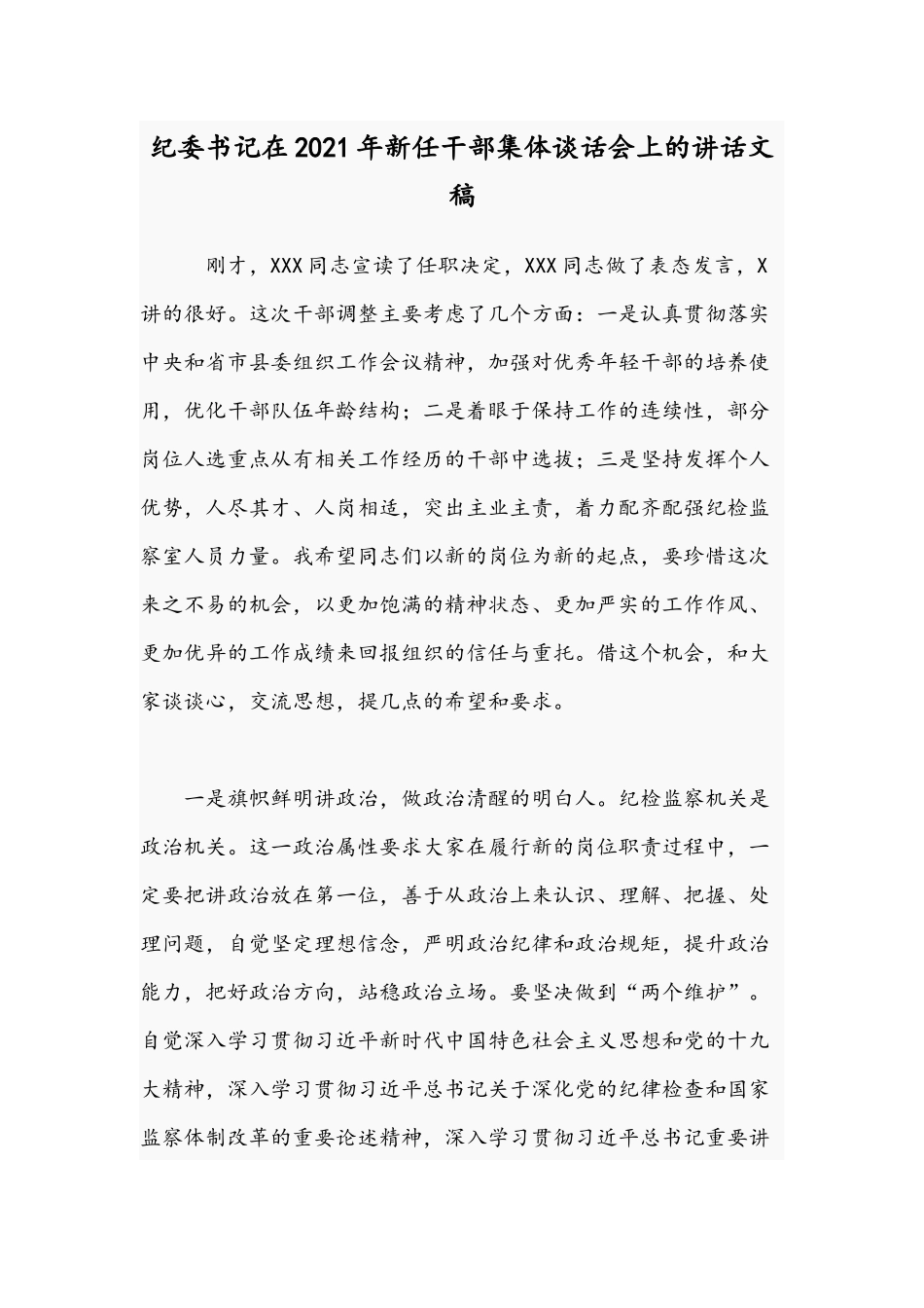 纪委书记在2021年新任干部集体谈话会上的讲话文稿.docx_第1页