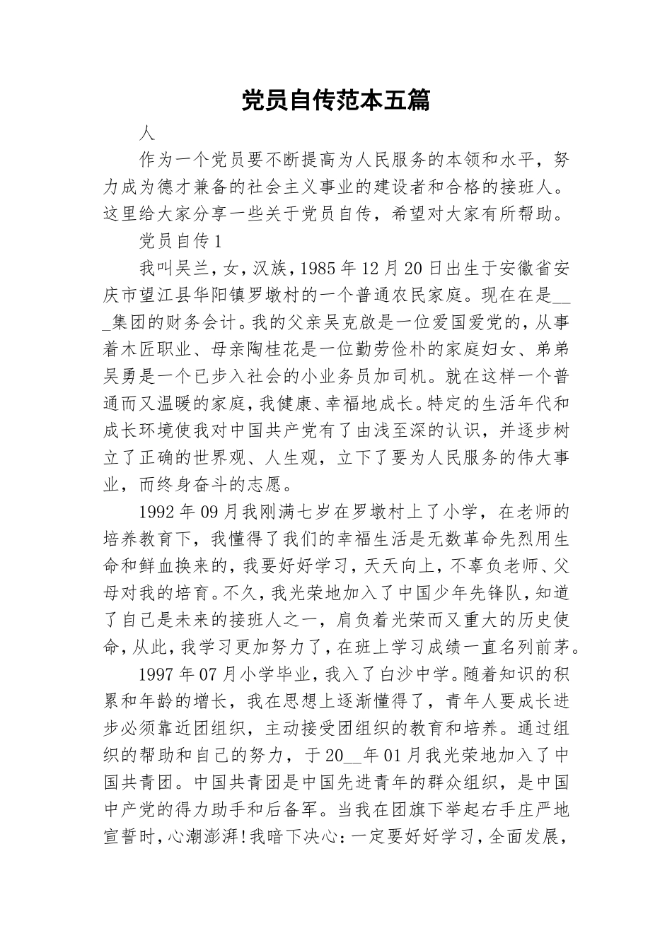 党员自传范本五篇.doc_第1页