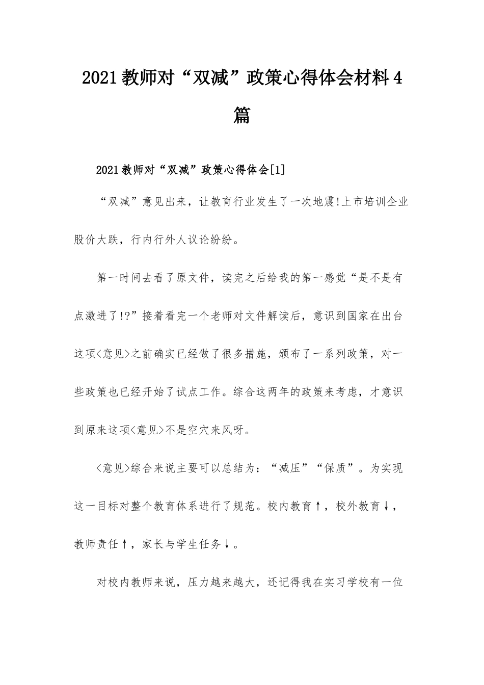 2021教师对“双减”政策心得体会材料4篇.docx_第1页