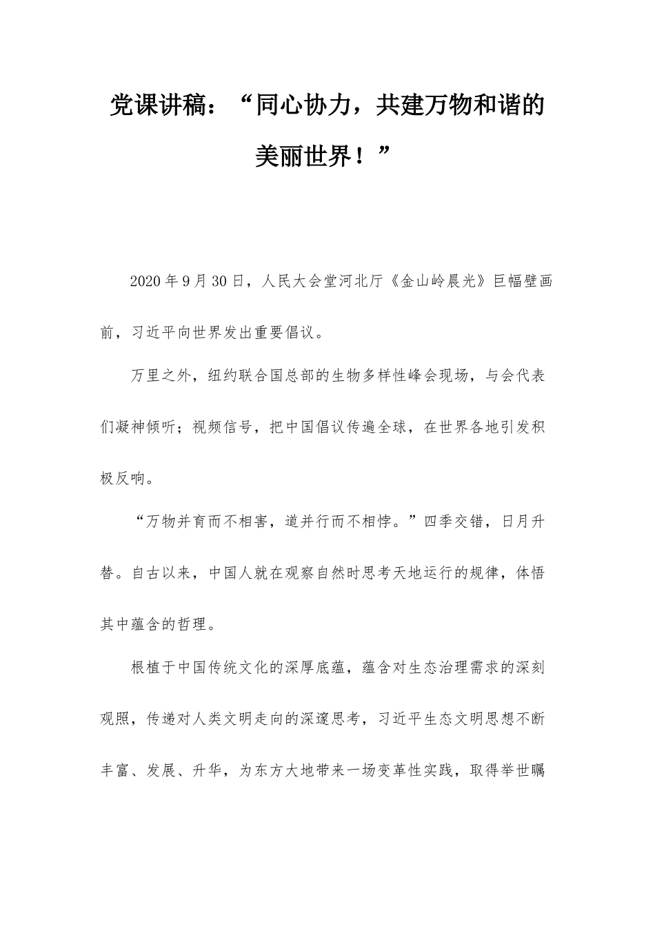 党课讲稿：“同心协力共建万物和谐的美丽世界！”.docx_第1页
