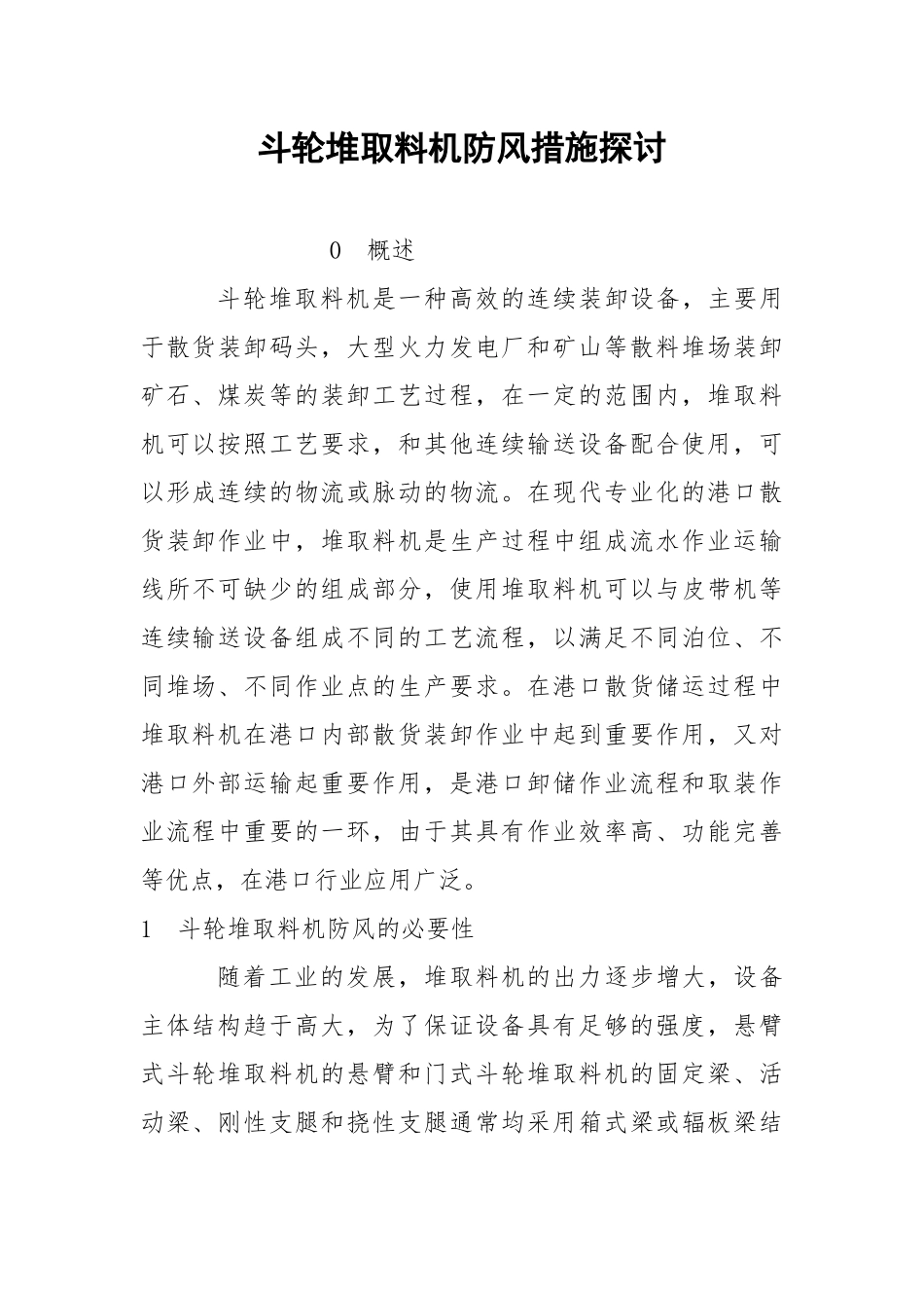 斗轮堆取料机防风措施探讨.docx_第1页