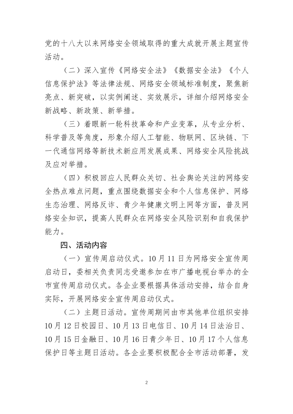 2021年网络安全宣传周活动实施方案、启动仪式讲话及工作情况报告.docx_第2页
