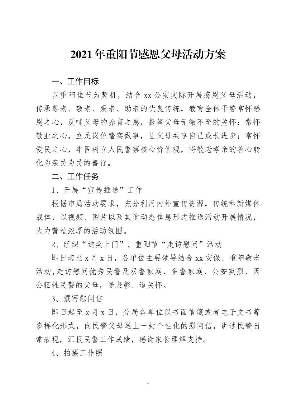 2021年重阳节敬老爱老孝老系列活动方案7篇.docx_第1页