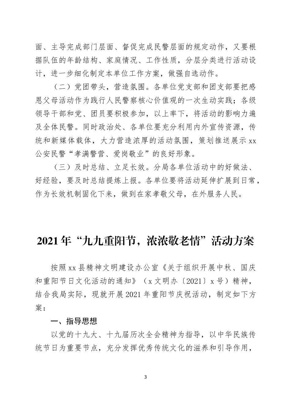 2021年重阳节敬老爱老孝老系列活动方案7篇.docx_第3页