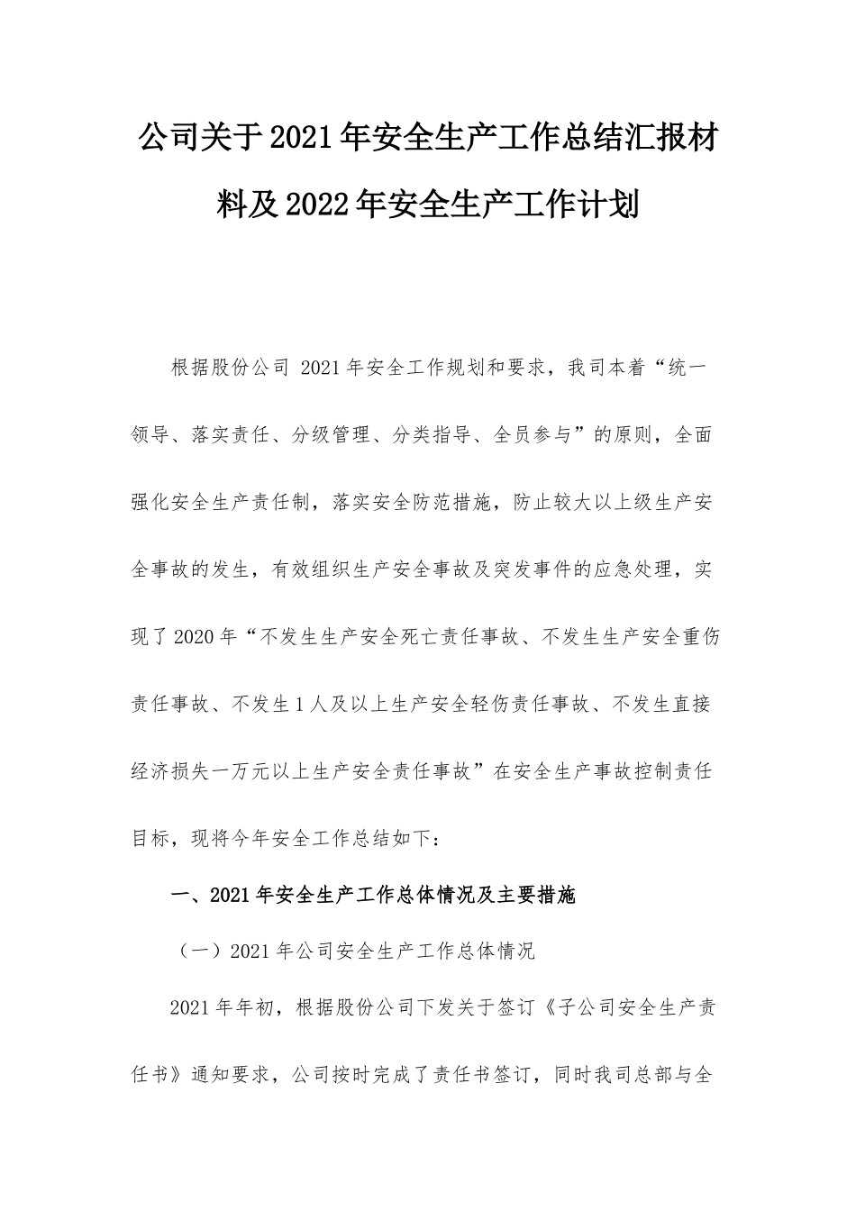 公司关于2021年安全生产工作总结汇报材料及2022年安全生产工作计划.docx_第1页