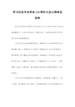 学习纪念辛亥革命110周年大会心得体会材料.docx