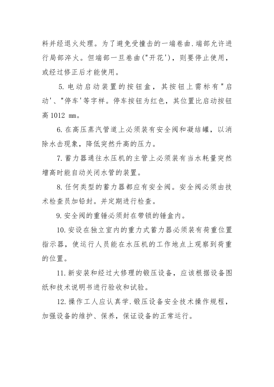 锻压机安全技术.docx_第2页