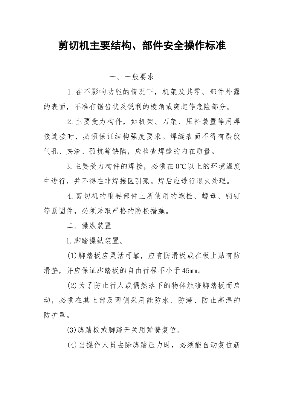 剪切机主要结构、部件安全操作标准.docx_第1页