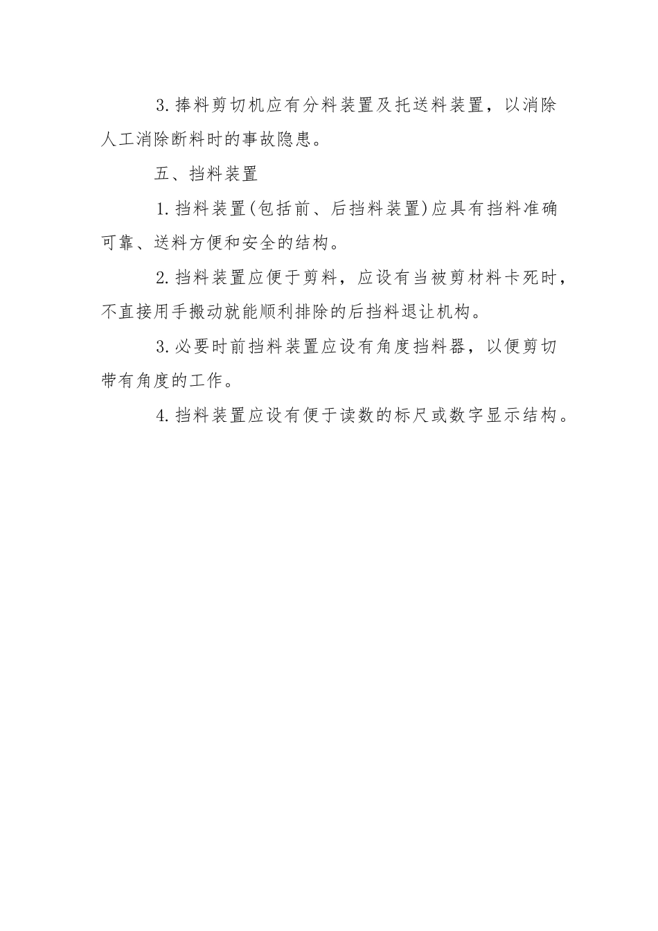 剪切机主要结构、部件安全操作标准.docx_第3页