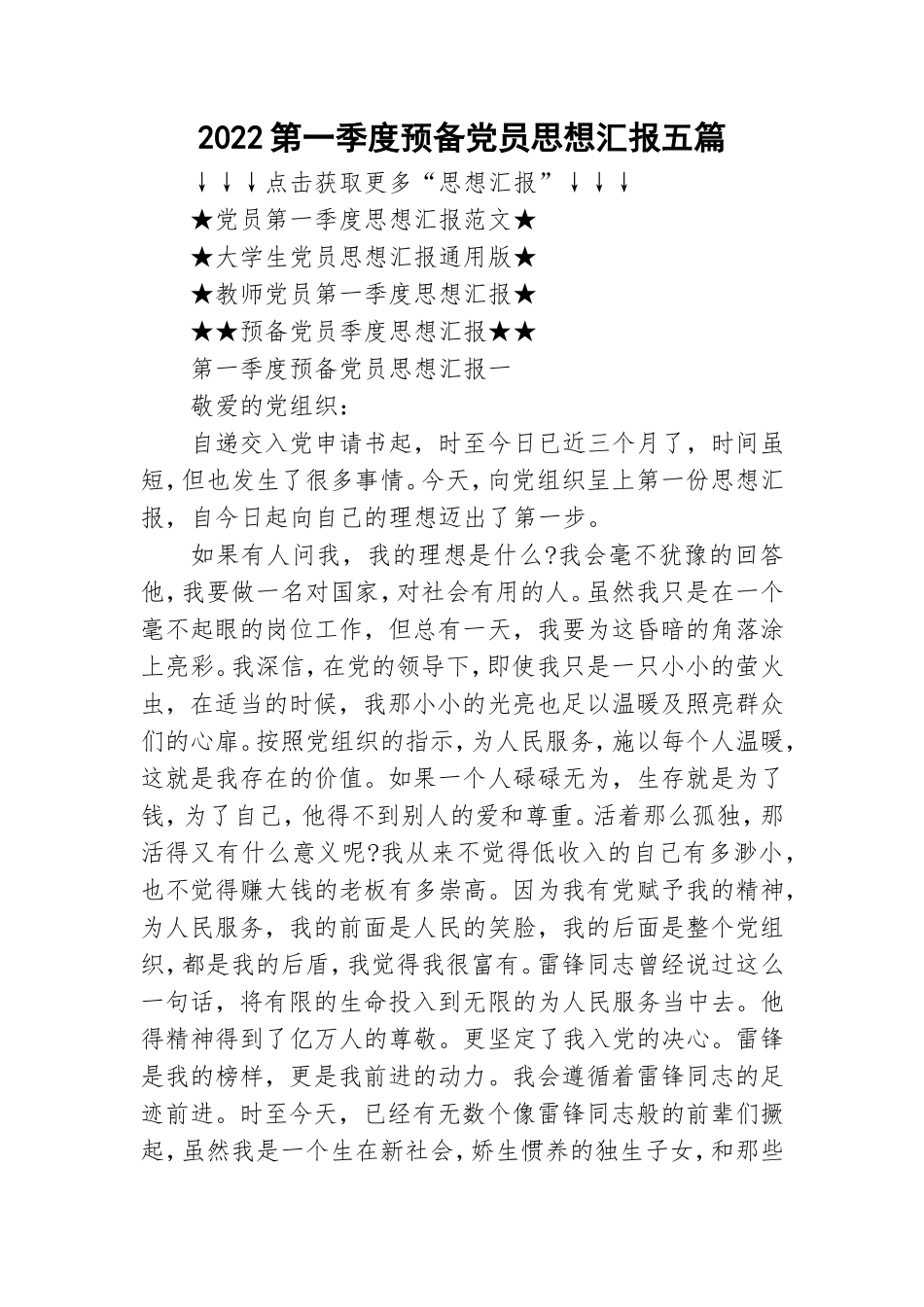 2022第一季度预备党员思想汇报五篇.doc_第1页