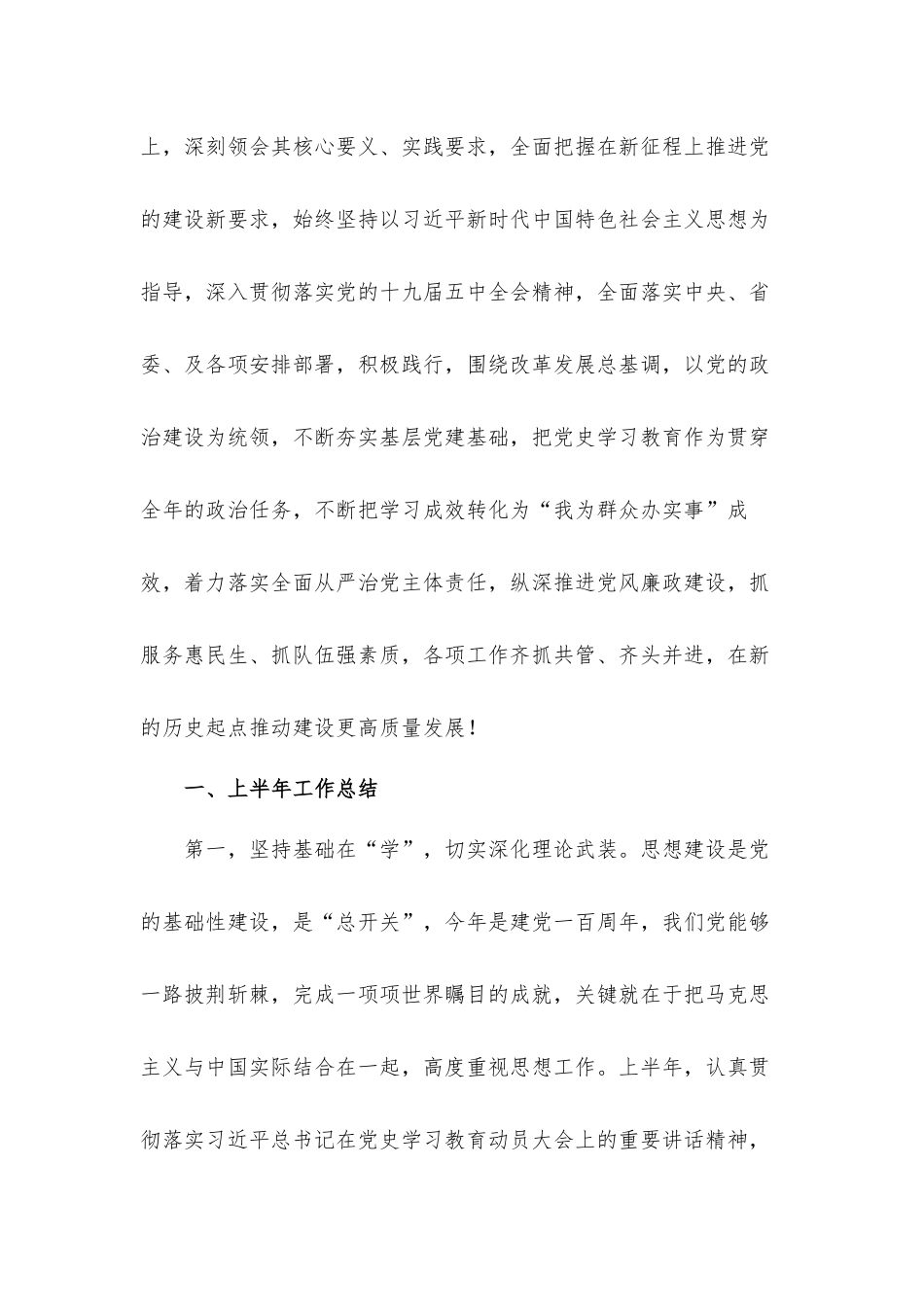 在2021年上半年党建暨党风廉政建设工作汇报会上的讲话发言材料.docx_第2页