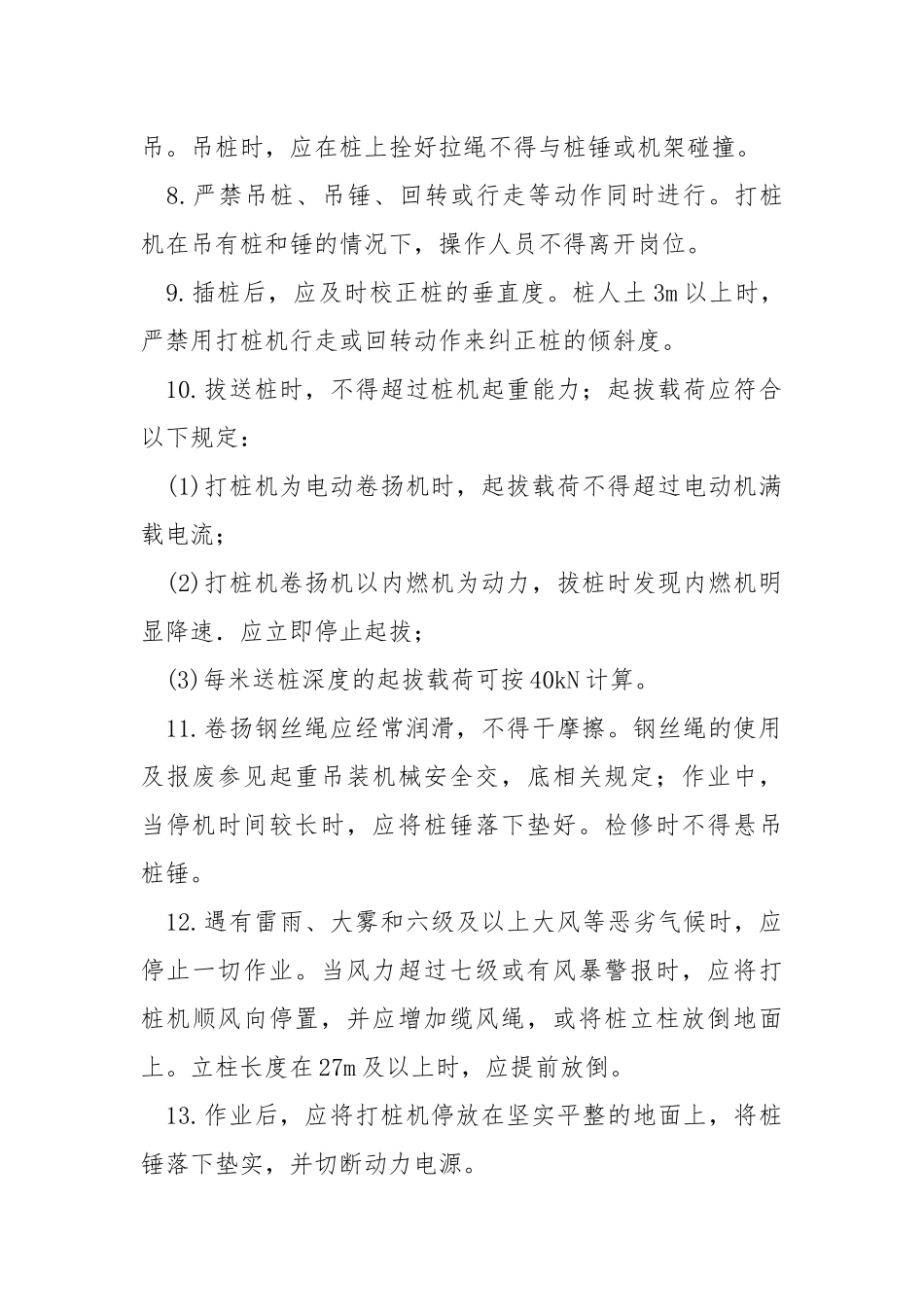 桩工机械操作安全技术.docx_第2页