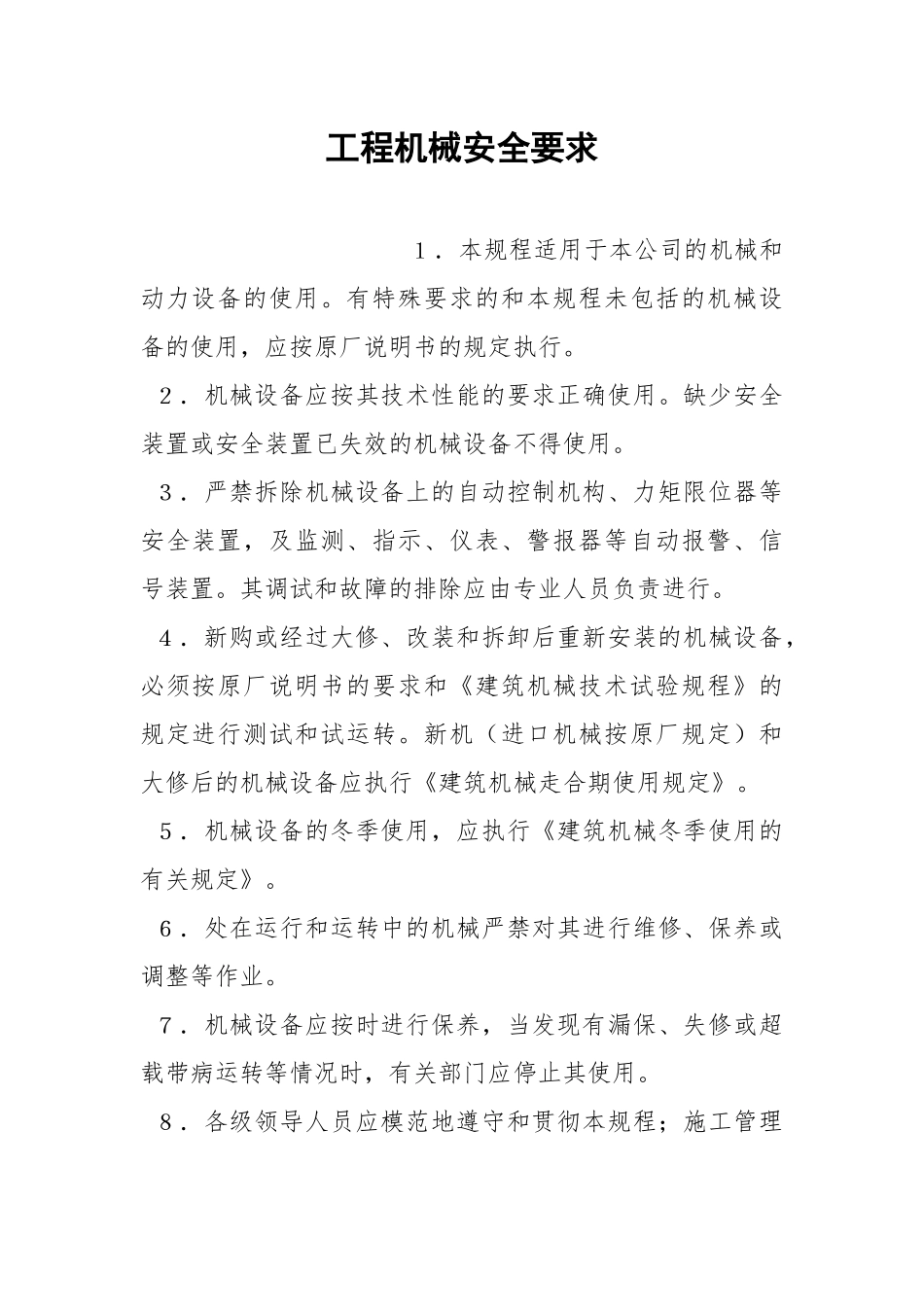 工程机械安全要求.docx_第1页