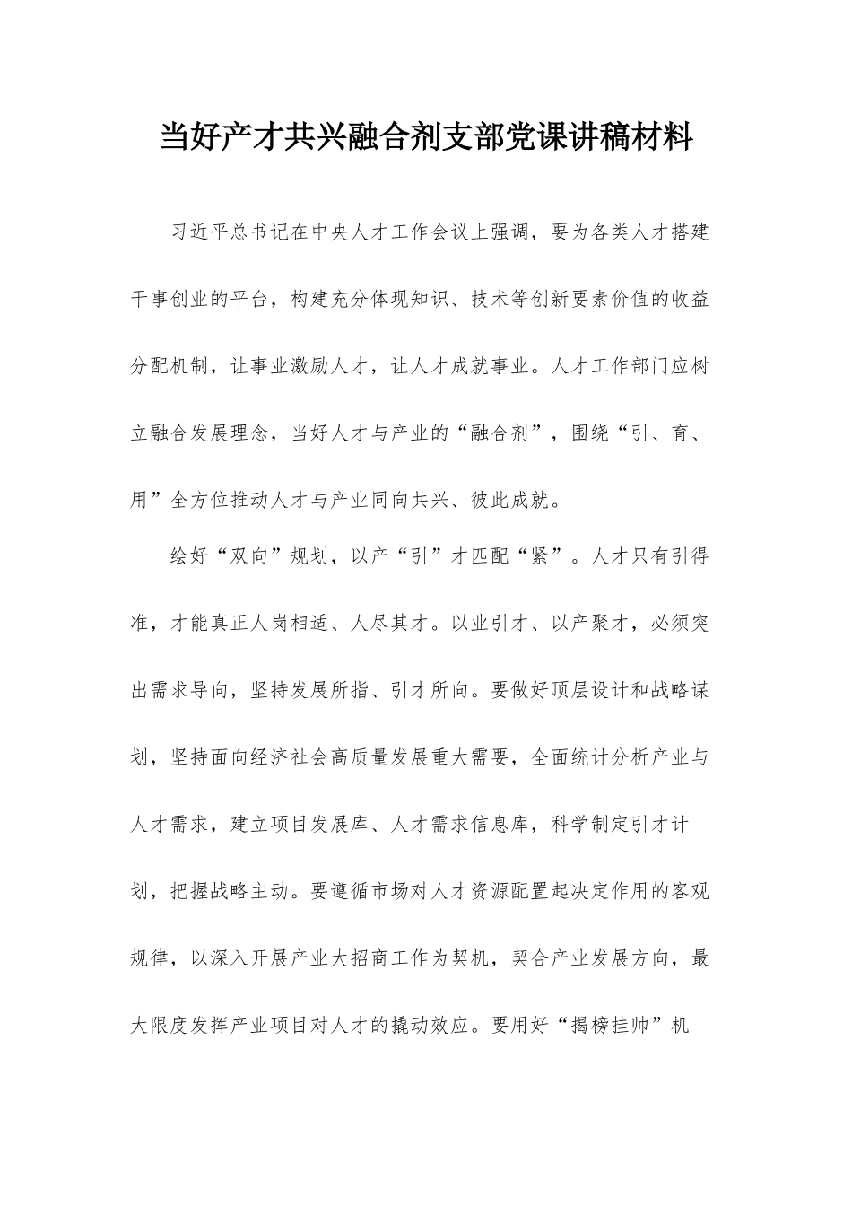 当好产才共兴融合剂支部党课讲稿材料.docx_第1页
