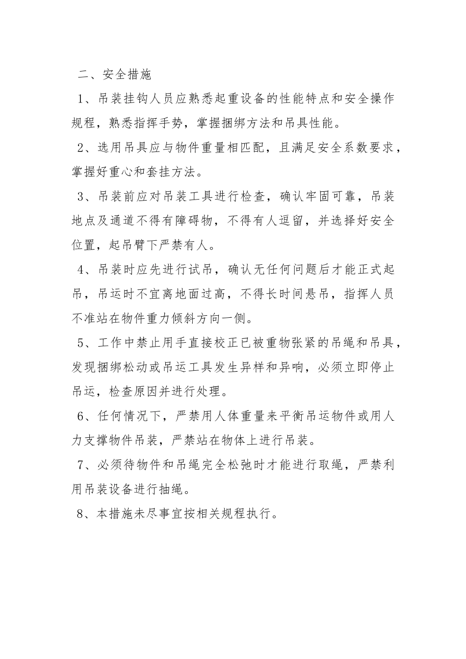 吊车、装载机吊装作业安全技术措施.docx_第2页