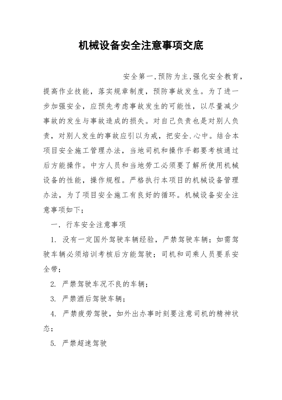 机械设备安全注意事项交底.docx_第1页