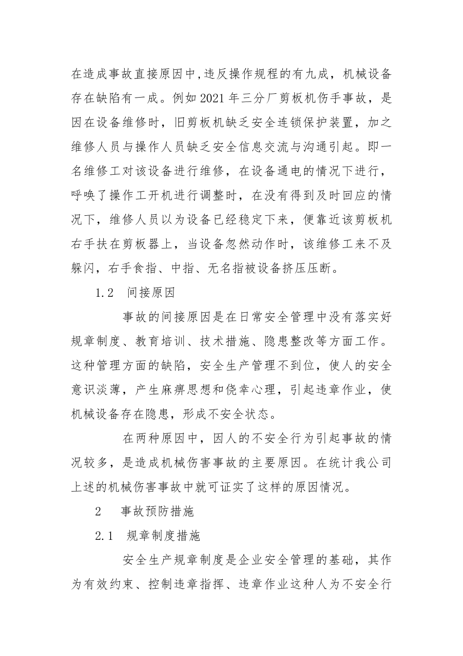 机械伤害事故的分析与预防.docx_第2页