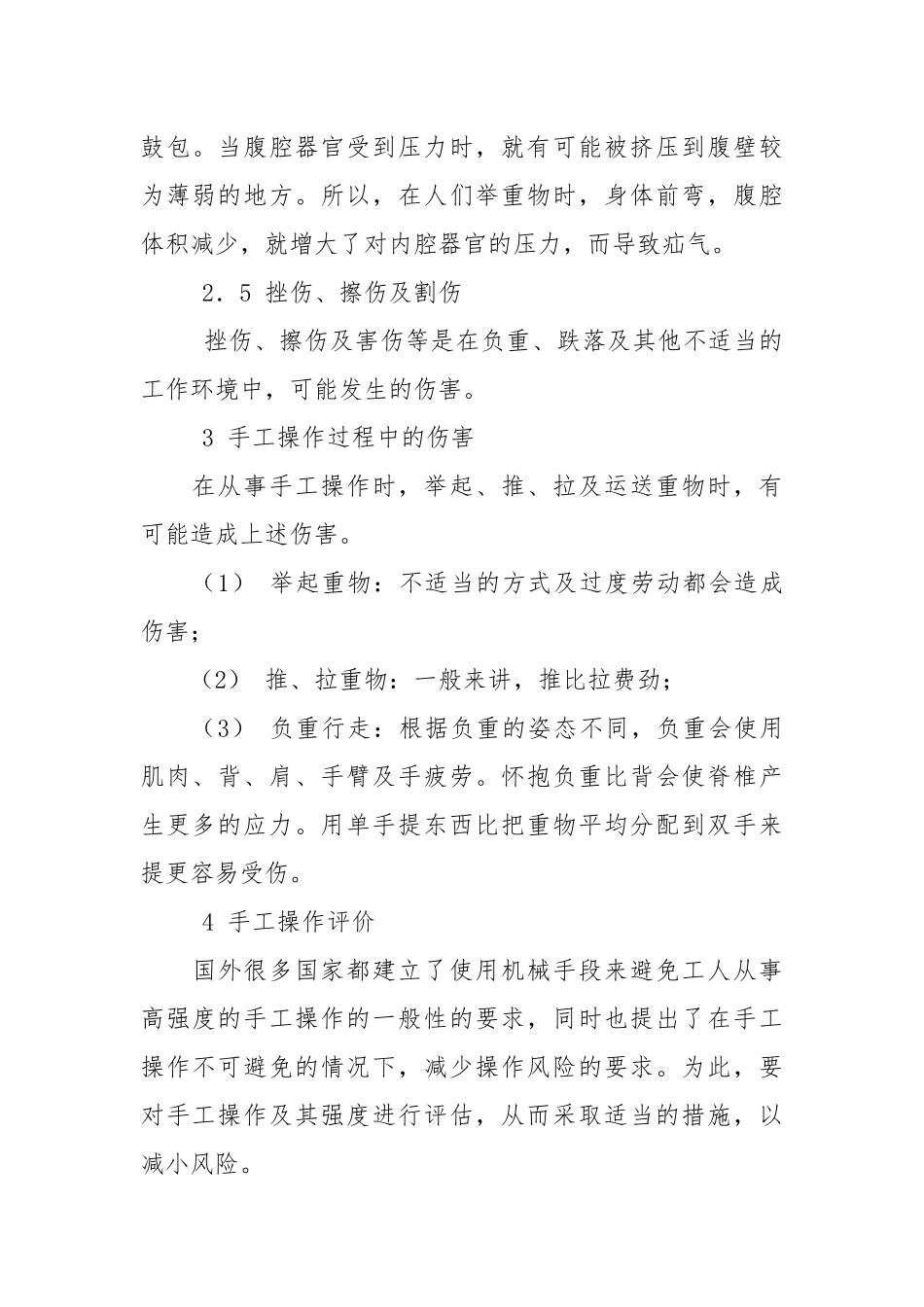 手工操作安全技术基础.docx_第3页