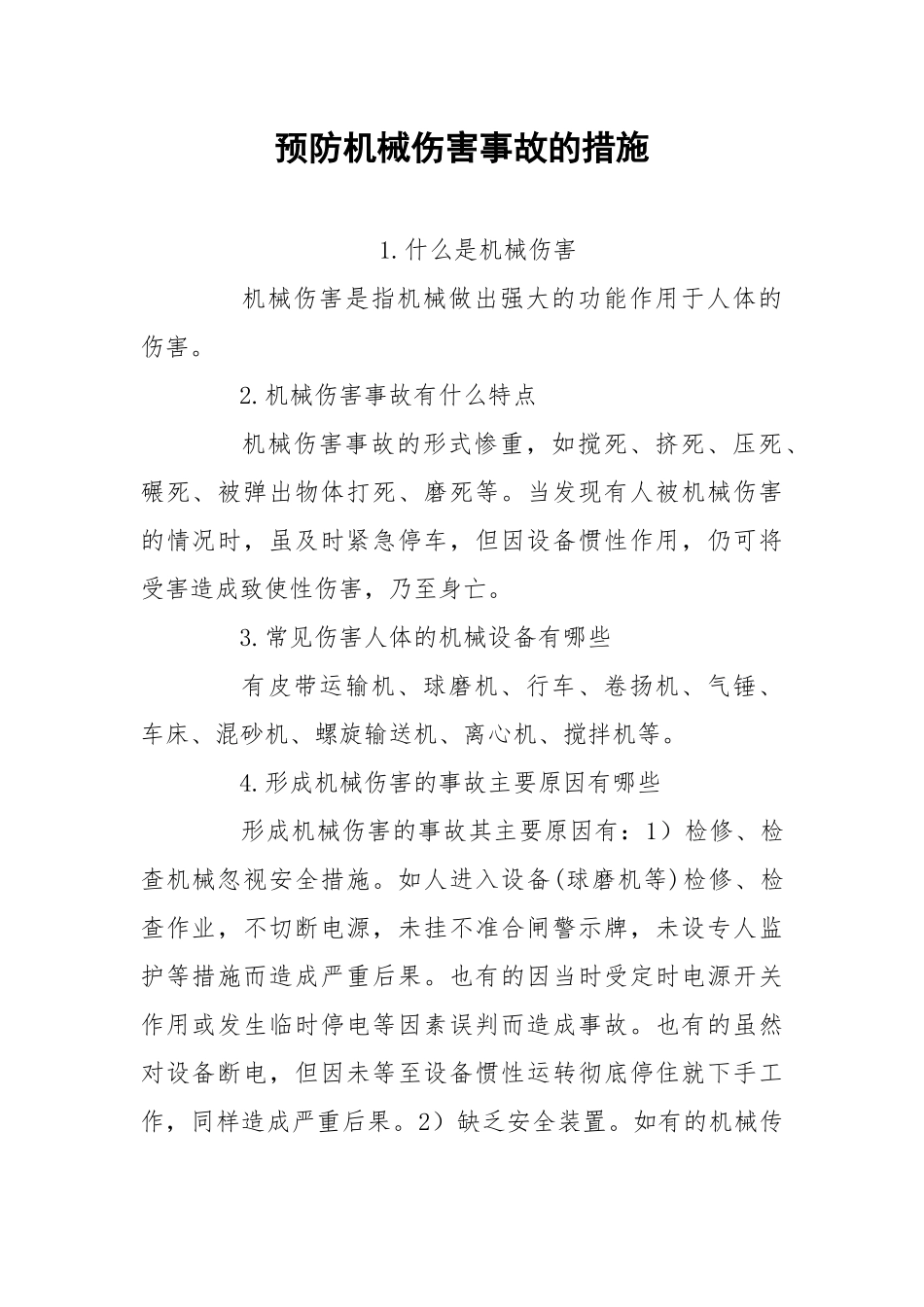 预防机械伤害事故的措施.docx_第1页