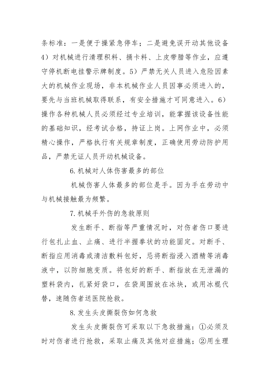 预防机械伤害事故的措施.docx_第3页