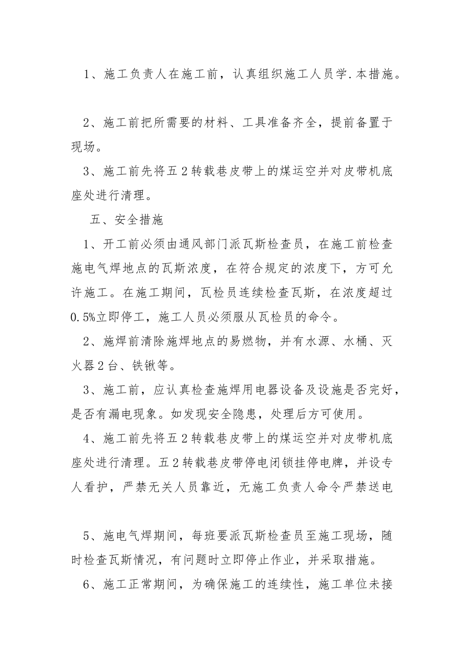 皮带机头底座加固电气焊施工安全技术措施.docx_第2页