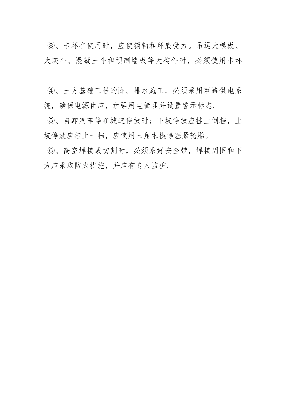 工程项目主要施工机械安全管理措施.docx_第3页