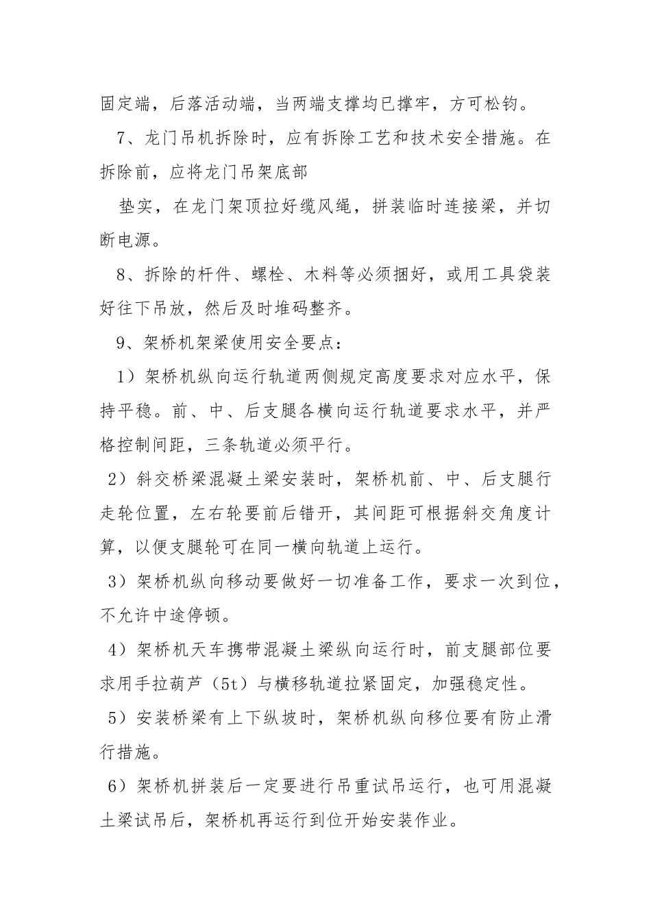 龙门吊机及架桥机使用安全常识.docx_第2页