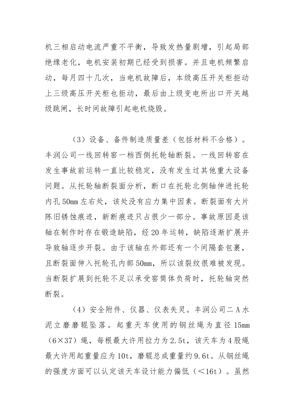 水泥企业设备事故分析和预防措施.docx_第2页