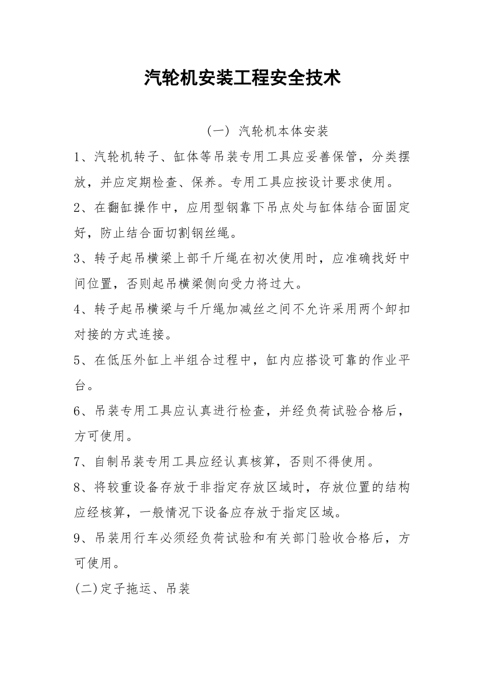 汽轮机安装工程安全技术.docx_第1页