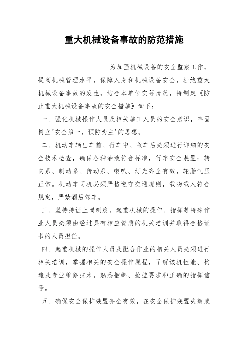 重大机械设备事故的防范措施.docx_第1页