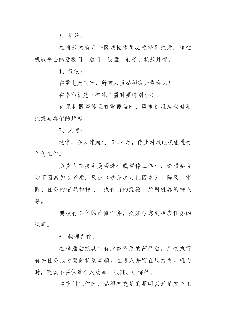 风机及配套设备安全防护要求及注意事项.docx_第3页