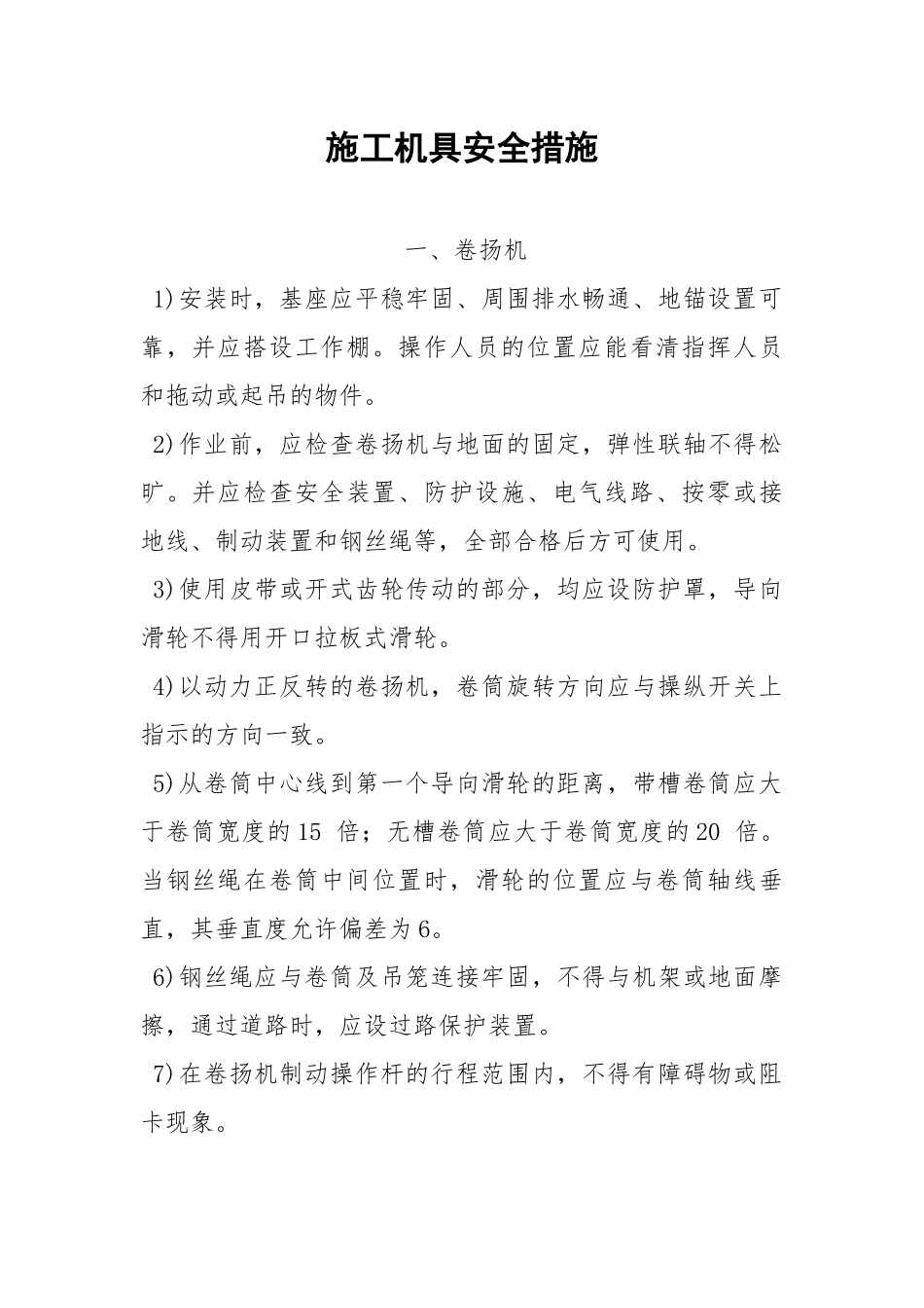 施工机具安全措施.docx_第1页