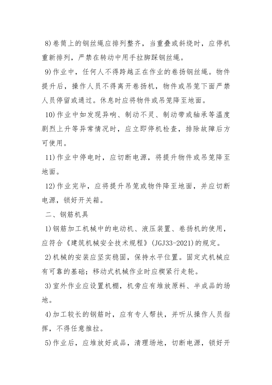 施工机具安全措施.docx_第2页