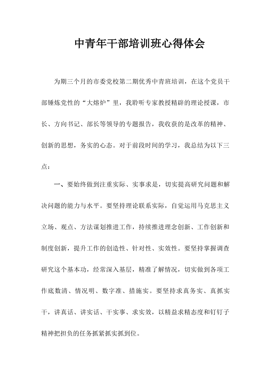 中青年干部培训班心得体会.docx_第1页