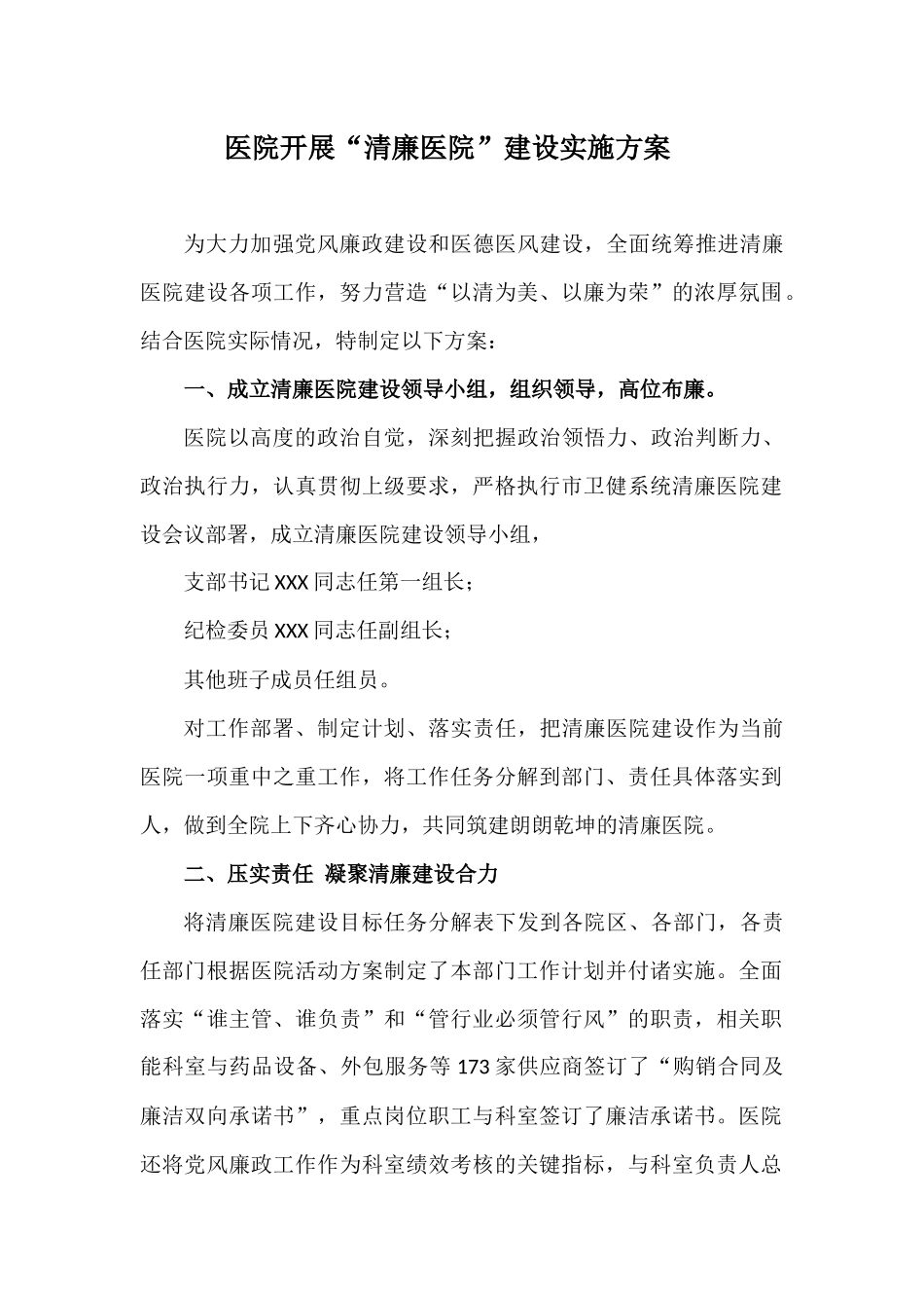 医院开展“清廉医院”建设实施方案.docx_第1页