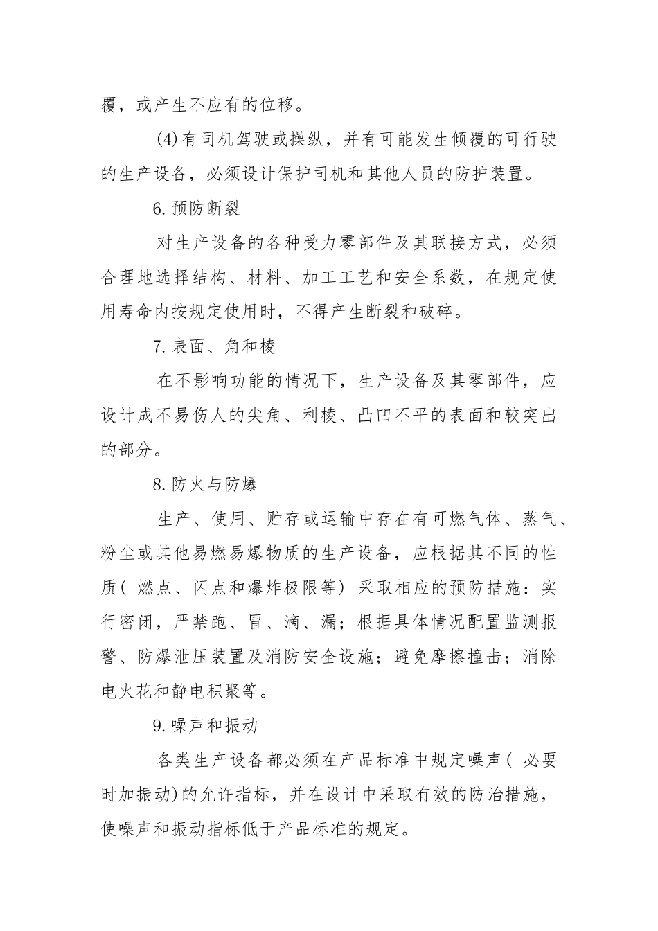 生产设备安全技术一般要求.docx_第3页