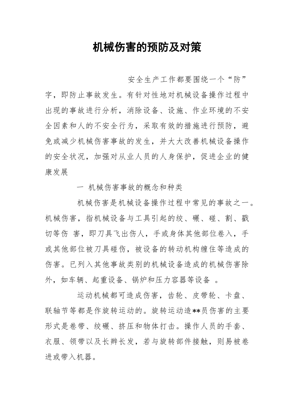 机械伤害的预防及对策.docx_第1页