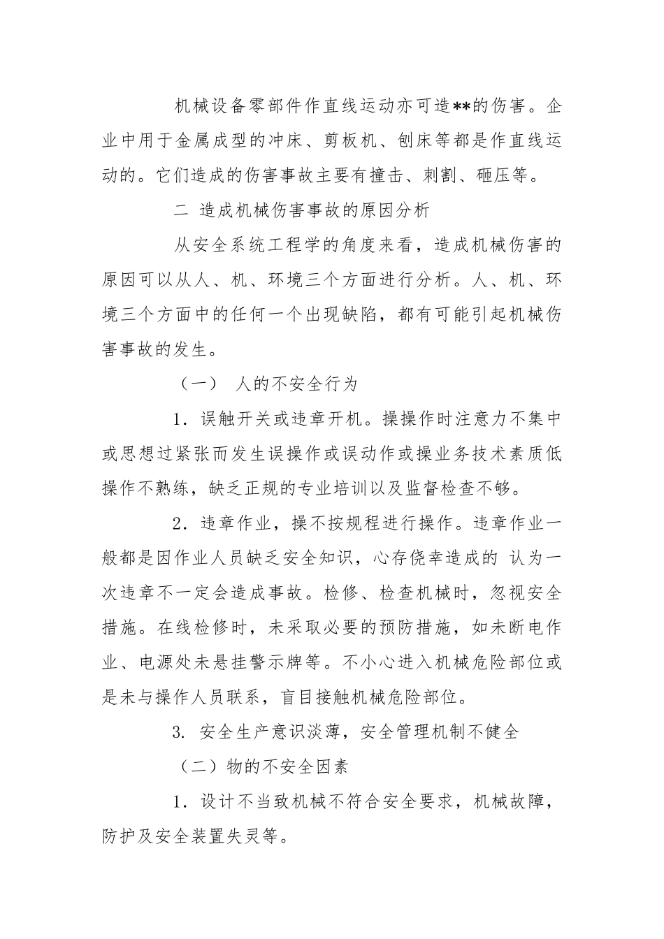 机械伤害的预防及对策.docx_第2页