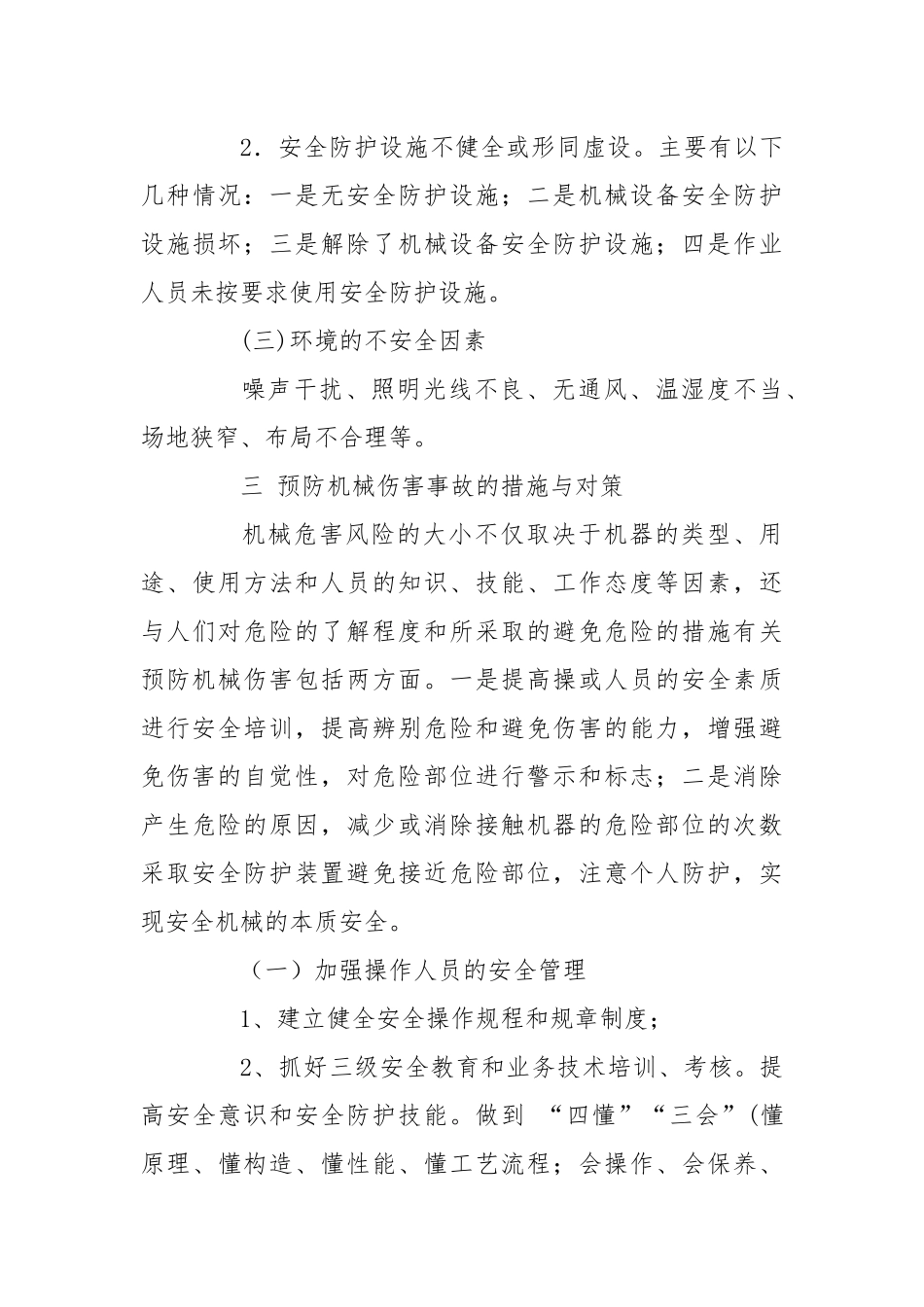 机械伤害的预防及对策.docx_第3页