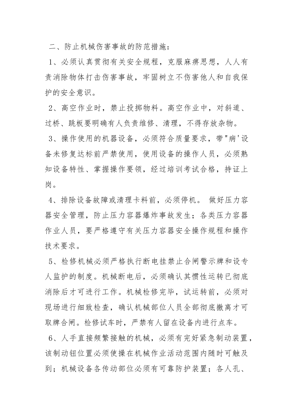 机械设备伤害事故预防措施.docx_第2页