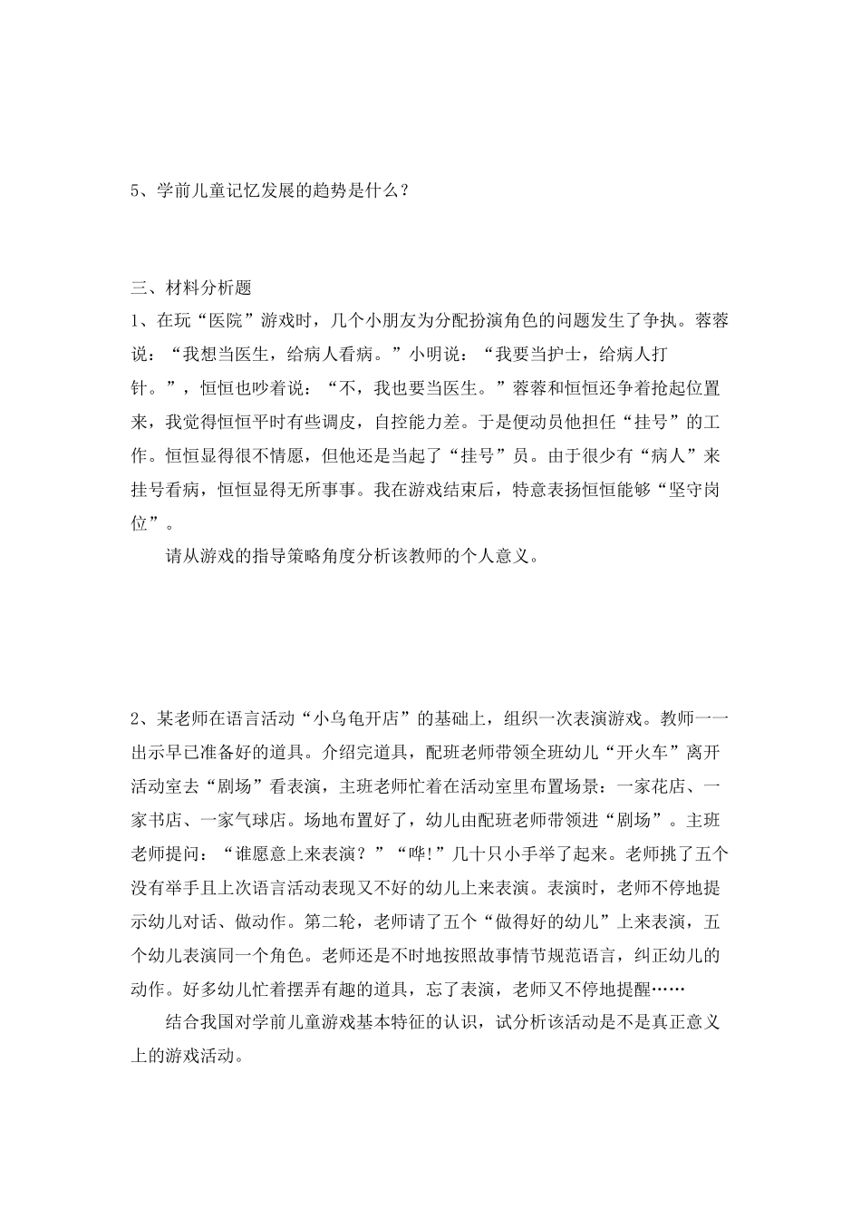 幼儿园教师资格证保教知识与能力冲刺模拟卷含解析.docx_第3页